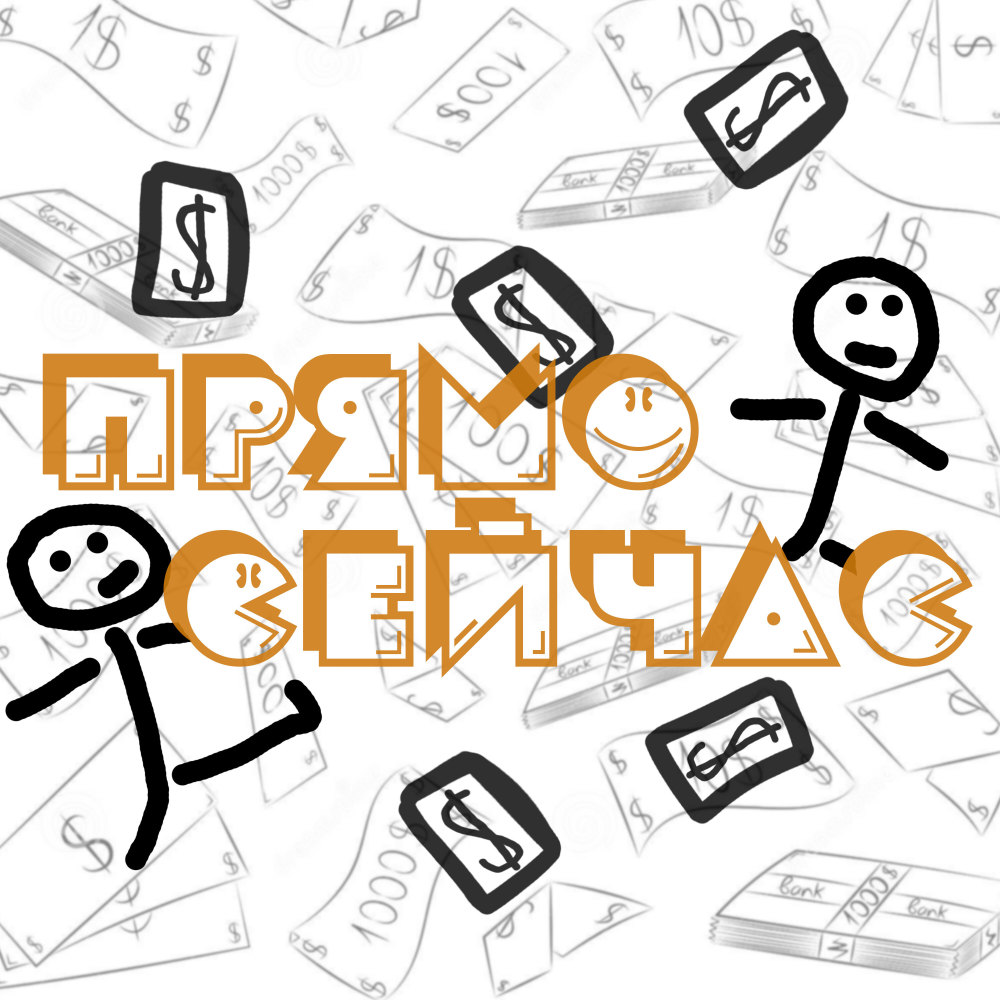 Прямо сейчас