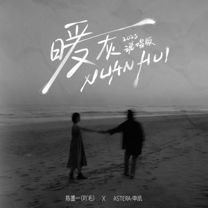 Album 暖灰（2025说唱版） from 陈墨一（吖毛）