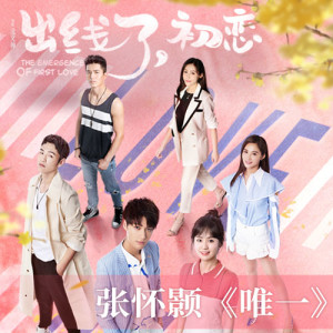 Listen to The Only（網劇《出線了，初戀》主題曲） song with lyrics from Mike张怀颢