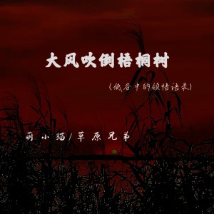Album 大风吹倒梧桐树（低谷中的领悟语录） from 草原兄弟