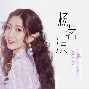 Listen to Di San Tian Di San Nian (伴奏) song with lyrics from 杨茗淇