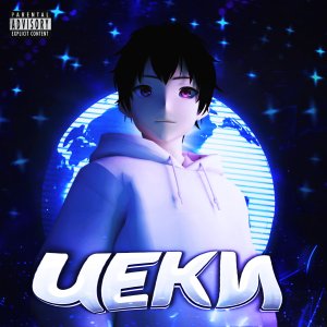 Listen to Чеки (Explicit) song with lyrics from Bexires