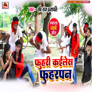 ดาวน์โหลดและฟังเพลง Fuhari Kailesh Fuharapan พร้อมเนื้อเพลงจาก Ravi Raj Prajapati