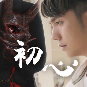 收聽朱浩仁的初心歌詞歌曲
