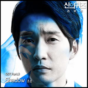 ดาวน์โหลดและฟังเพลง Shadow พร้อมเนื้อเพลงจาก Choeun