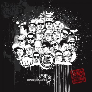 Album 절충 3 : 불한당들의 진입과 전투 Pt. 1 from MC Meta