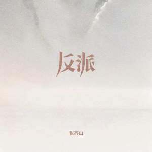 Listen to 反派 song with lyrics from 张齐山DanieL