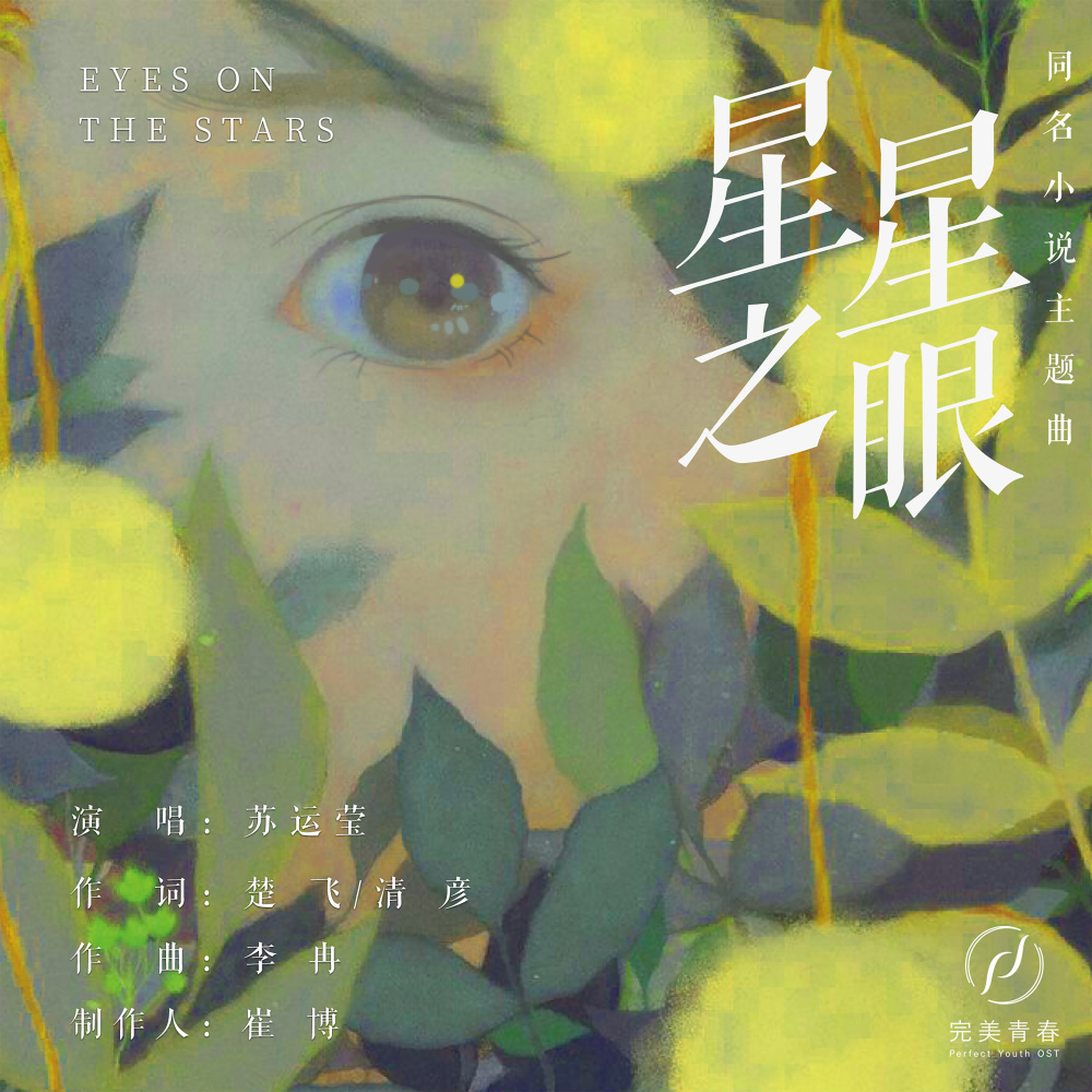 星星之眼 (伴奏)