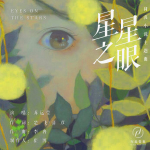 อัลบัม 星星之眼 (同名小说《星星之眼》主题曲) ศิลปิน 苏运莹