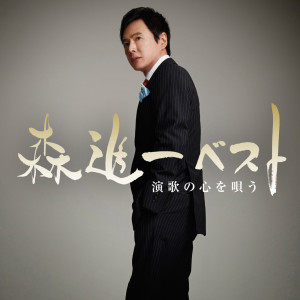 Shinichi Mori的專輯Best Album