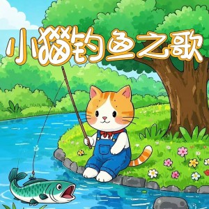 Listen to 小猫钓鱼 (完整版) song with lyrics from 儿歌多多