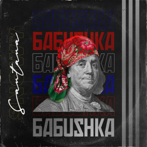 收听Snowy Santana的Babushka (Explicit)歌词歌曲