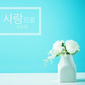 Album In Love from Shim Suyeon