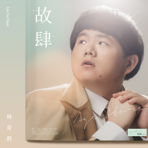 อัลบัม Agestore 故肆 ศิลปิน 林育群