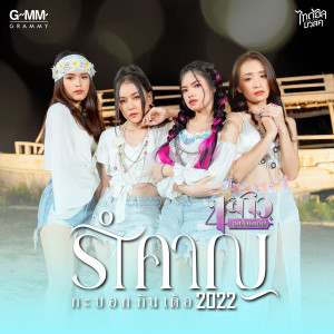 อัลบัม รำคาญกะบอกกันเด้อ2022 - Single ศิลปิน 4 สาวซูเปอร์แซ่บ