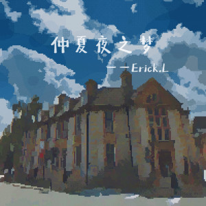 อัลบัม 仲夏夜之梦 ศิลปิน Erick.L