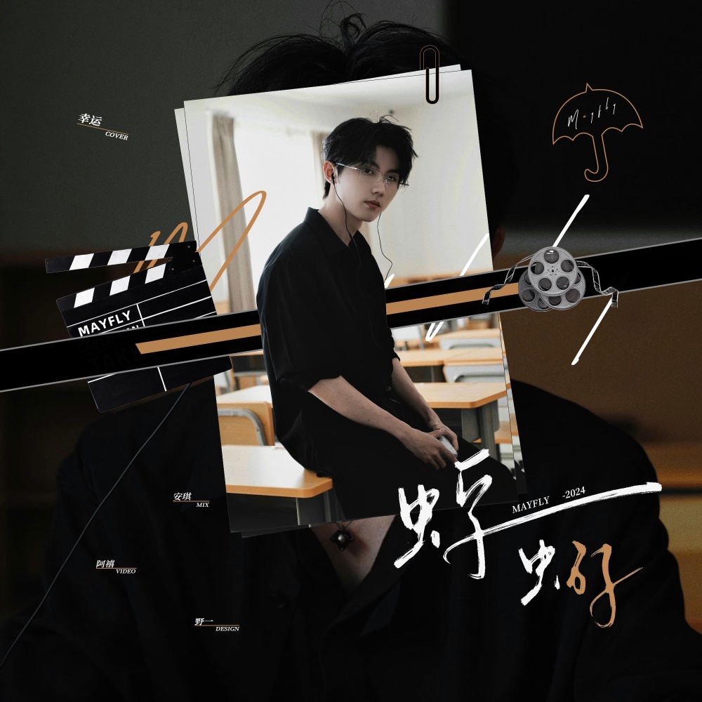 蜉蝣 (cover: 马嘉祺) (完整版)