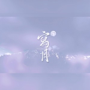 Listen to 写月（写月社一周年纪念） (Remix) song with lyrics from 沨枝