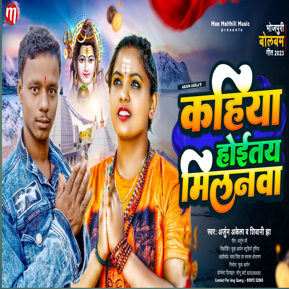Kahiya Hoitay Milanwa (Bhojpuri)