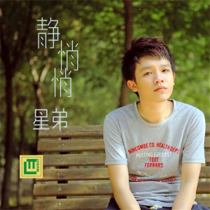 Album 静悄悄 from 星弟