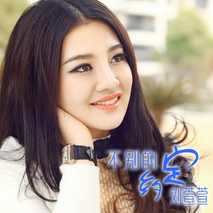 Listen to 爱过你 song with lyrics from 刘萱萱