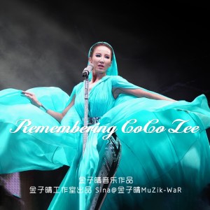 收聽金子晴的戰歌 (cover: CoCo李玟) (Live)歌詞歌曲