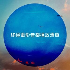 Album 终极电影音乐播放清单 from Die Experten für Filmsounds