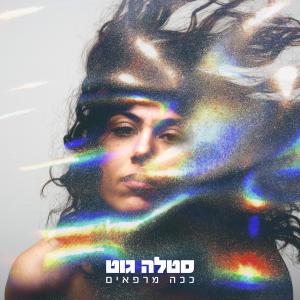 Album ככה מרפאים from Stella Got