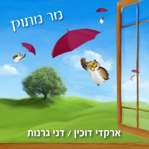 Listen to רגע לפני שחוזרים הביתה song with lyrics from ארקדי דוכין