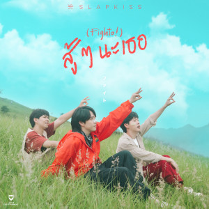 Listen to สู้ๆ นะเธอ(Fighto!) song with lyrics from SLAPKISS