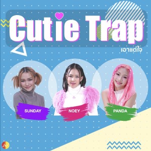 收听Cutie Trap的เอาแต่ใจ歌词歌曲