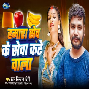 Rijwan Pradeshi的专辑Hamara Sev Ke Seva Kare Wala