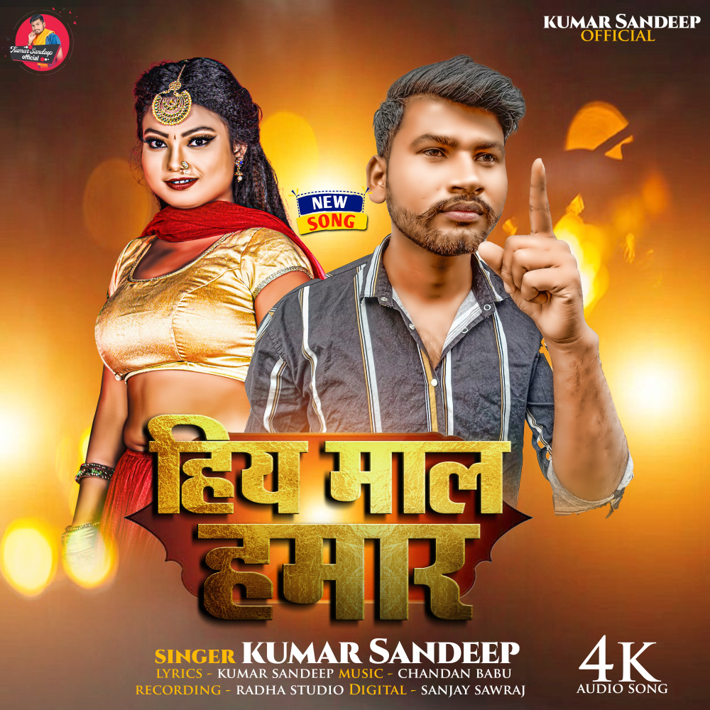 Hiya Maal Hamar (Bhojpuri Song)