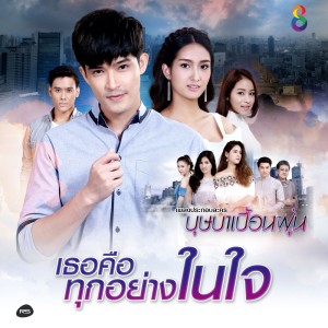 ดาวน์โหลดและฟังเพลง เธอคือทุกอย่างในใจ (Ost.บุษบาเปื้อนฝุ่น) พร้อมเนื้อเพลงจาก ยุทธนา เปื้องกลาง
