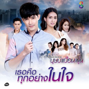 ดาวน์โหลดและฟังเพลง เธอคือทุกอย่างในใจ (Ost.บุษบาเปื้อนฝุ่น) พร้อมเนื้อเพลงจาก ตูมตาม ยุทธนา