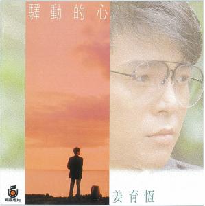 收聽姜育恆的如果我醉了歌詞歌曲