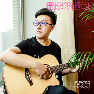 收聽真瑞的最美的瞬間 (DJ伯格版伴奏)歌詞歌曲