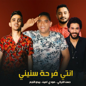 Dengarkan انتي فرحة سنيني lagu dari Hassan El Torky dengan lirik