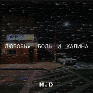 收听M.D的Любовь, боль и калина歌词歌曲