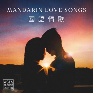 อัลบัม Mandarin Love Songs ศิลปิน 杨千霈