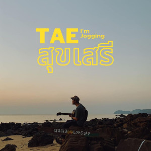 Listen to ผลัดใบ song with lyrics from เต้ I'm Jogging