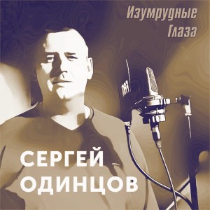 Сергей Одинцов的专辑Изумрудные глаза