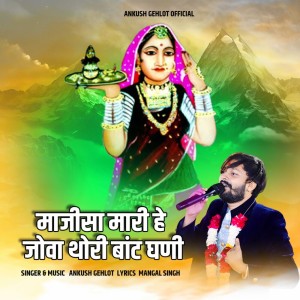 Album Majisa Mari He Jova Thori Baat Ghani from Ankush Gehlot