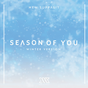 อัลบัม Season of You (Winter Version) ศิลปิน Mew Suppasit (มิว ศุภศิษฏ์)