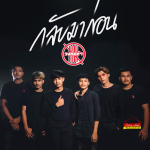 ดาวน์โหลดและฟังเพลง กลับมาก่อน พร้อมเนื้อเพลงจาก วงทัพห้า พาราฮัท