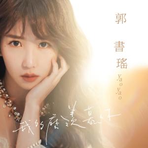 Dengarkan lagu Wo Duo Me Xian Mu Ni (Off Vocal) (伴奏) nyanyian 郭书瑶 dengan lirik