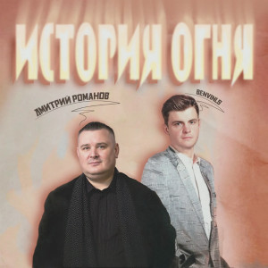 Listen to История огня song with lyrics from Benvinls