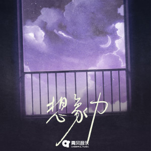 收听齐修远的Imagination歌词歌曲