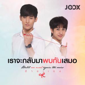 Dengarkan เราจะกลับมาพบกันเสมอ lagu dari โอห์ม ฐิติวัฒน์ dengan lirik