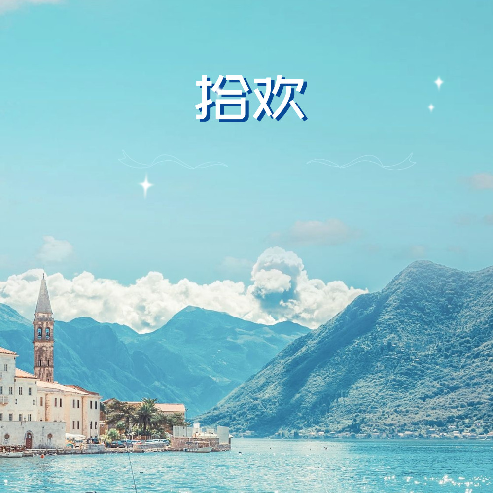 拾欢 (伴奏)